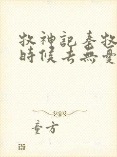 牧神记秦牧什么时候去无忧乡