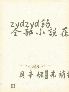 zydzyd的全部小说在线阅读