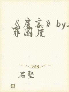 《房客》by无罪国度