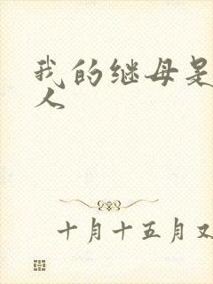 我的继母是外星人