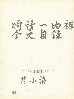 畸情～内裤奇缘全文目录