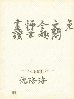 画怖全文免费阅读笔趣阁