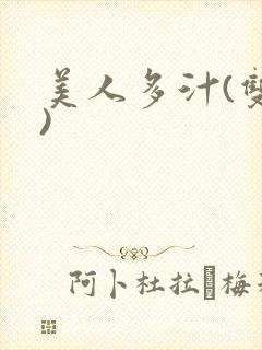 美人多汁(双性)封面