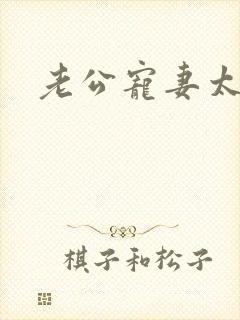 老公宠妻太甜蜜