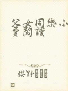 父女同乐小说免费阅读