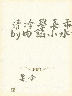 清冷学长乖趴下by肉馅小水饺