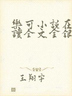 乐可小说在线阅读全文金银花露封面