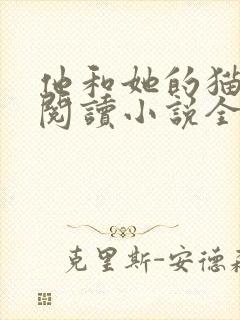 他和她的猫免费阅读小说全文