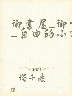 御书屋_御宅屋_自由的小说阅读网封面