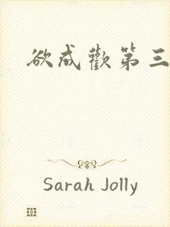 欲成欢第三部