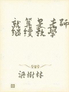 就算是老师也想继续教学