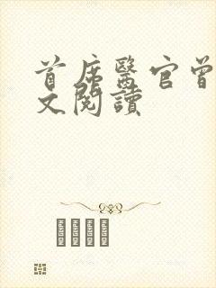 首席医官曾毅全文阅读