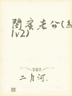 闺蜜老公(结局1v2)