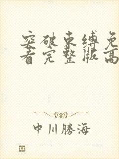 突破束缚免费观看完整版高清动漫封面