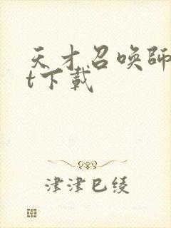 天才召唤师txt下载