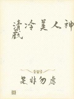 清冷美人神奇游戏