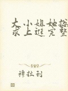 大小姐她总是不求上进完整版