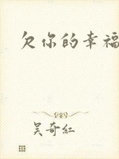 欠你的幸福