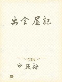 出金屋记