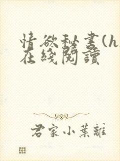 情欲秘书(h)在线阅读