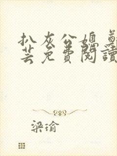 扒灰公媳 郑小芸免费阅读