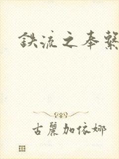 铁流之奉系军阀