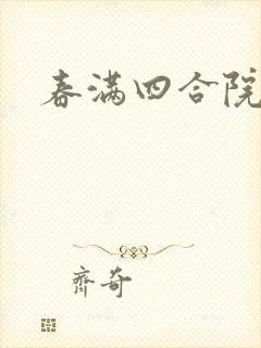 春满四合院论坛