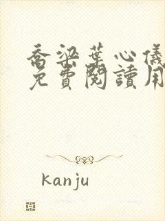 乔梁叶心仪全文免费阅读用