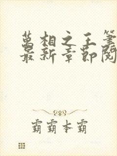 万相之王笔趣阁最新章节阅读