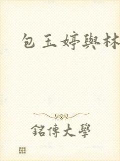 包玉婷与林紫薇