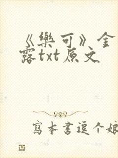 《乐可》金银花露txt原文