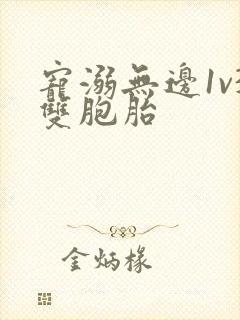 宠溺无边1v3双胞胎