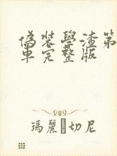 伪装学渣第一次车完整版