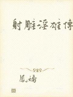 射雕淫雄传