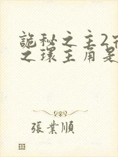 诡秘之主2宿命之环主角是谁