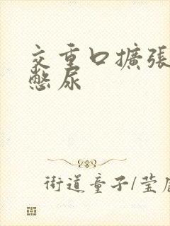 交重口扩张小说憋尿