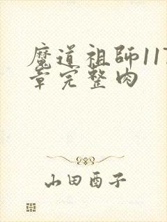 魔道祖师117章完整肉