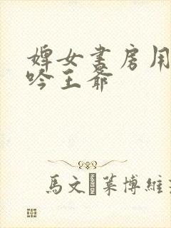 婢女书房用力呻吟王爷