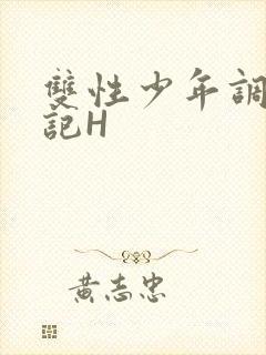 双性少年调教日记H