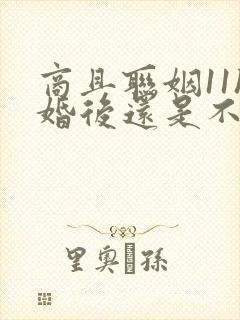 商且联姻11h婚后还是不熟封面