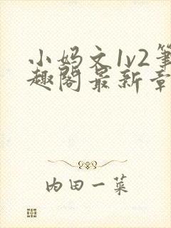 小妈文1v2笔趣阁最新章节更新时间