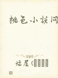 桃色小说网