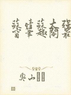 苏晴苏大强无弹窗笔趣阁最新章节