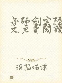 丹师剑宗陆尘全文免费阅读封面