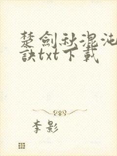 楚剑秋混沌天帝诀txt下载