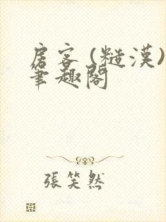 房客 (糙汉)笔趣阁