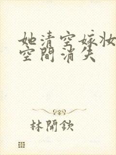 她清空嫁妆搬进空间消失封面