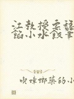 江教授要稳住肉馅小水饺笔趣阁封面