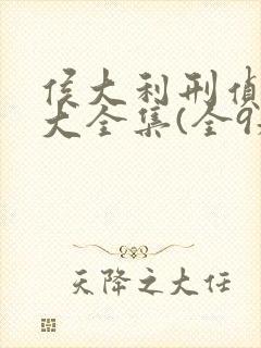侯大利刑侦笔记大全集(全9册)更新
