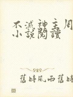 不灭神主周轻羽小说阅读